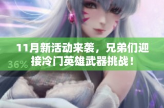 11月新活动来袭，兄弟们迎接冷门英雄武器挑战！