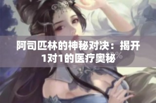 阿司匹林的神秘对决：揭开1对1的医疗奥秘