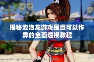 揭秘泡泡龙游戏是否可以作弊的全面透视教程