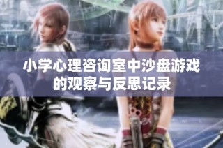 小学心理咨询室中沙盘游戏的观察与反思记录