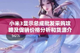 小米3显示总成批发采购攻略及促销价格分析和货源介绍