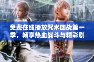 免费在线播放咒术回战第一季，畅享热血战斗与精彩剧情