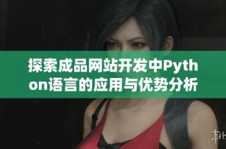 探索成品网站开发中Python语言的应用与优势分析