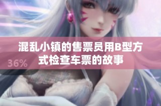 混乱小镇的售票员用B型方式检查车票的故事