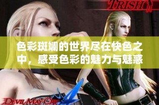 色彩斑斓的世界尽在快色之中，感受色彩的魅力与魅惑