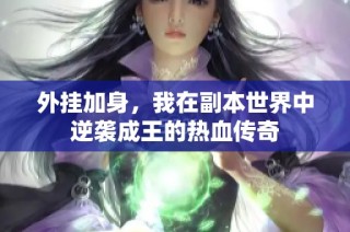 外挂加身，我在副本世界中逆袭成王的热血传奇