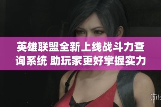 英雄联盟全新上线战斗力查询系统 助玩家更好掌握实力