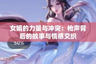女婿的力量与冲突：枪声背后的故事与情感交织