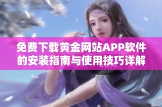 免费下载黄金网站APP软件的安装指南与使用技巧详解