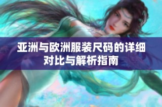 亚洲与欧洲服装尺码的详细对比与解析指南