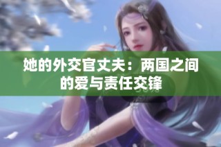 她的外交官丈夫：两国之间的爱与责任交锋