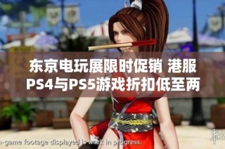 东京电玩展限时促销 港服PS4与PS5游戏折扣低至两折