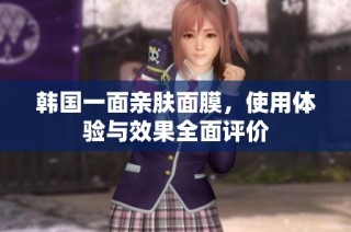 韩国一面亲肤面膜，使用体验与效果全面评价