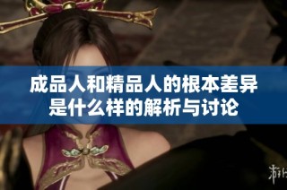 成品人和精品人的根本差异是什么样的解析与讨论