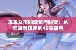 乖乖女孩的成长与蜕变：从无知到叛逆的45章旅程
