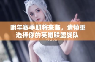 明年赛季即将来临，请慎重选择你的英雄联盟战队