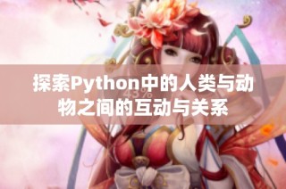 探索Python中的人类与动物之间的互动与关系