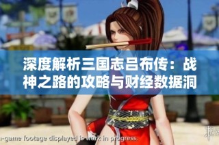 深度解析三国志吕布传：战神之路的攻略与财经数据洞察
