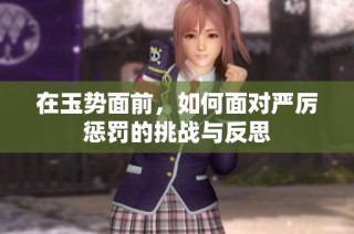 在玉势面前，如何面对严厉惩罚的挑战与反思