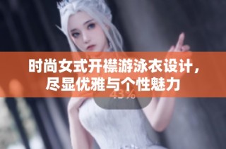 时尚女式开襟游泳衣设计，尽显优雅与个性魅力