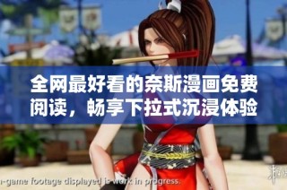 全网最好看的奈斯漫画免费阅读，畅享下拉式沉浸体验