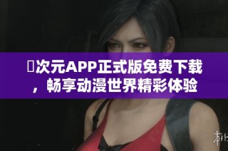 囧次元APP正式版免费下载，畅享动漫世界精彩体验