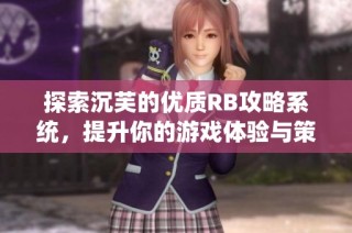 探索沉芙的优质RB攻略系统，提升你的游戏体验与策略技巧