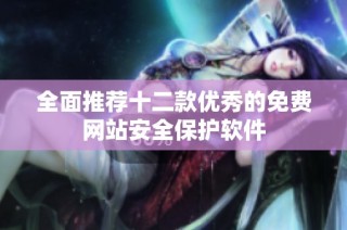 全面推荐十二款优秀的免费网站安全保护软件