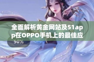 全面解析黄金网站及51app在OPPO手机上的最佳应用推荐