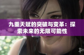 九重天赋的突破与变革：探索未来的无限可能性