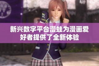 新兴数字平台漫蛙为漫画爱好者提供了全新体验