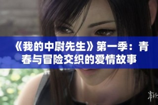 《我的中尉先生》第一季：青春与冒险交织的爱情故事