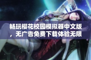 畅玩樱花校园模拟器中文版，无广告免费下载体验无限乐趣