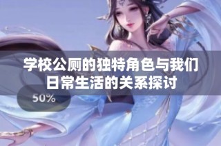 学校公厕的独特角色与我们日常生活的关系探讨