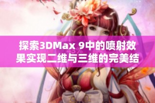 探索3DMax 9中的喷射效果实现二维与三维的完美结合