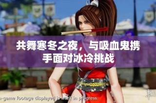 共舞寒冬之夜，与吸血鬼携手面对冰冷挑战