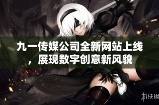 九一传媒公司全新网站上线，展现数字创意新风貌