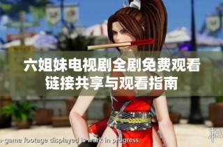 六姐妹电视剧全剧免费观看链接共享与观看指南