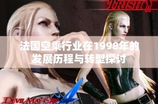 法国空乘行业在1998年的发展历程与转型探讨