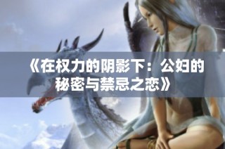 《在权力的阴影下：公妇的秘密与禁忌之恋》