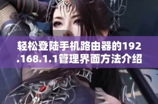 轻松登陆手机路由器的192.168.1.1管理界面方法介绍
