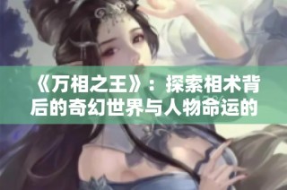 《万相之王》：探索相术背后的奇幻世界与人物命运的交织