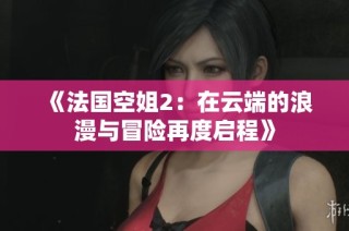 《法国空姐2：在云端的浪漫与冒险再度启程》