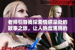 老师引导我探索情感深处的故事之旅，让人热血沸腾的潘金莲情节再现