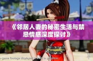 《邻居人妻的秘密生活与禁忌情感深度探讨》