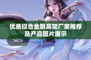 优质铝合金跳高架厂家推荐及产品图片展示
