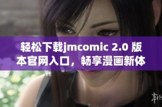 轻松下载jmcomic 2.0 版本官网入口，畅享漫画新体验