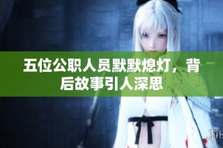 五位公职人员默默熄灯，背后故事引人深思