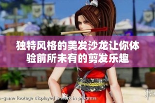 独特风格的美发沙龙让你体验前所未有的剪发乐趣