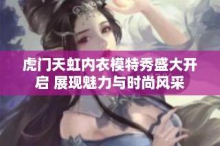 虎门天虹内衣模特秀盛大开启 展现魅力与时尚风采